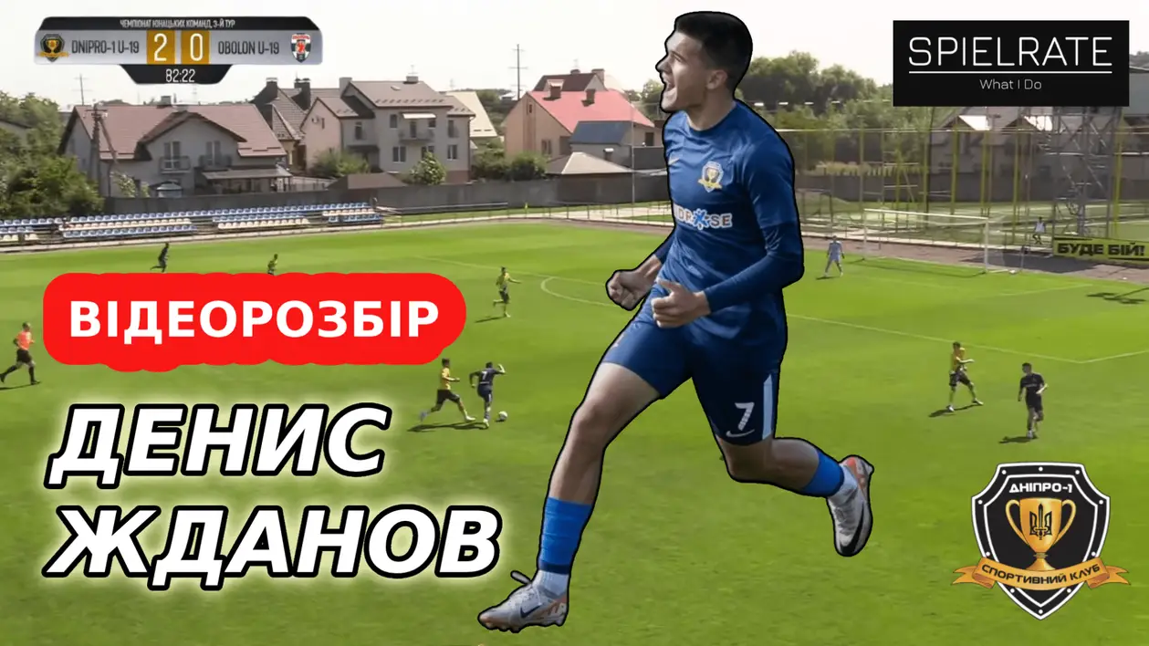 Денис Жданов | Вундеркінд СК Дніпро-1 U19 та українського футболу…Чи нi?