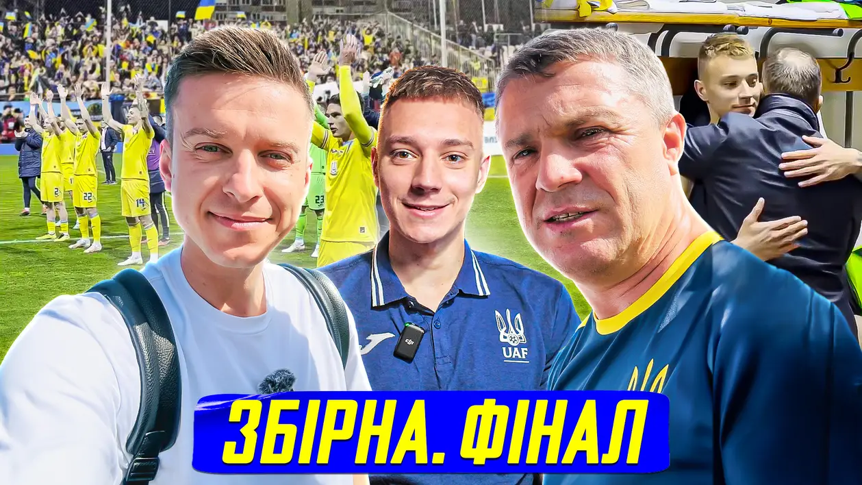 Погляд зі збірної України: враження від Боснії та підготовка до фіналу з Ісландією