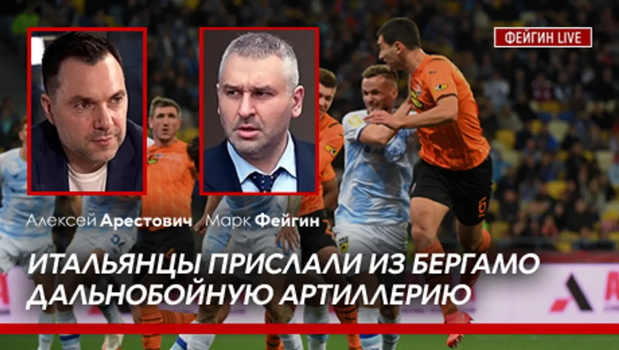 Как бы выглядел эфир Арестовича и Фейгина об украинском футболе