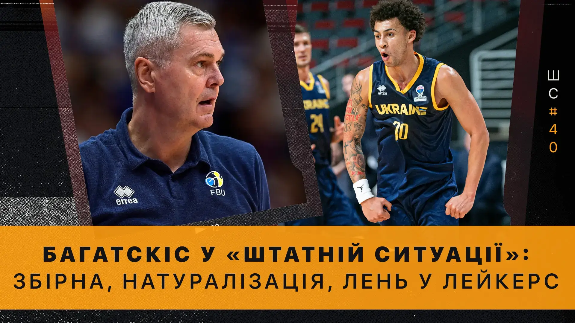 🎙️ Багатскіс у «Штатній ситуації»: збірна України, натуралізація, Лень у «Лейкерс» і румунський баскетбол