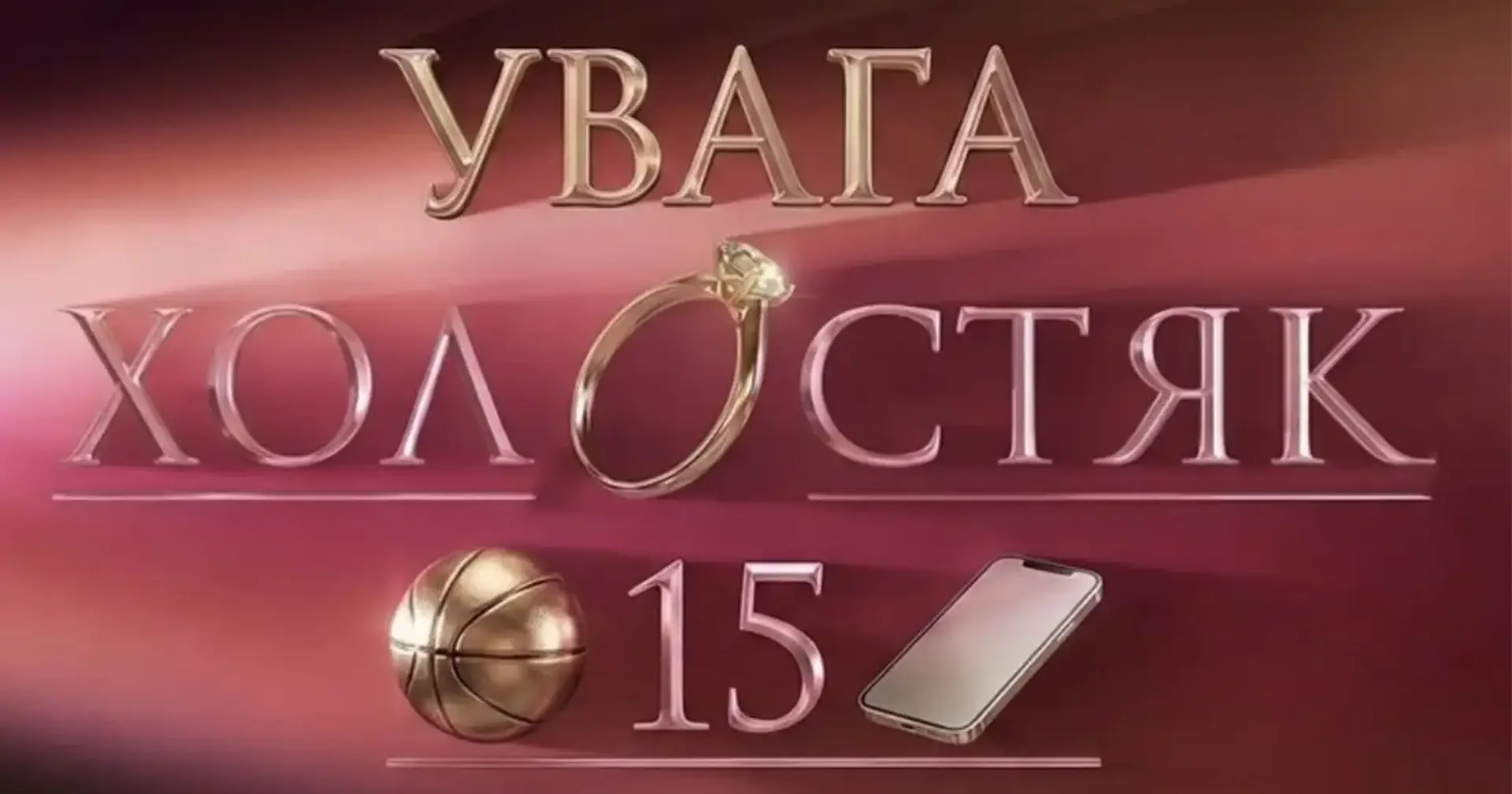 Схоже, що у 15-му сезоні «Холостяком» буде спортсмен 🔥