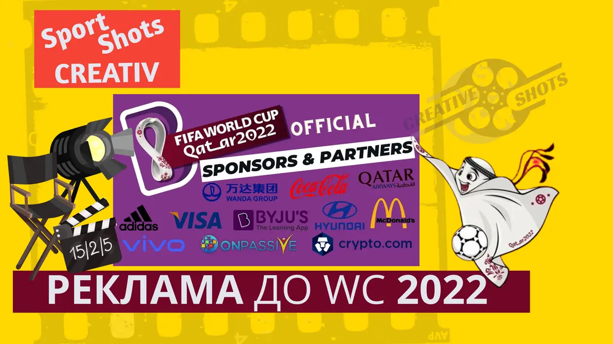 Реклама брендів до ЧС з футболу 2022 