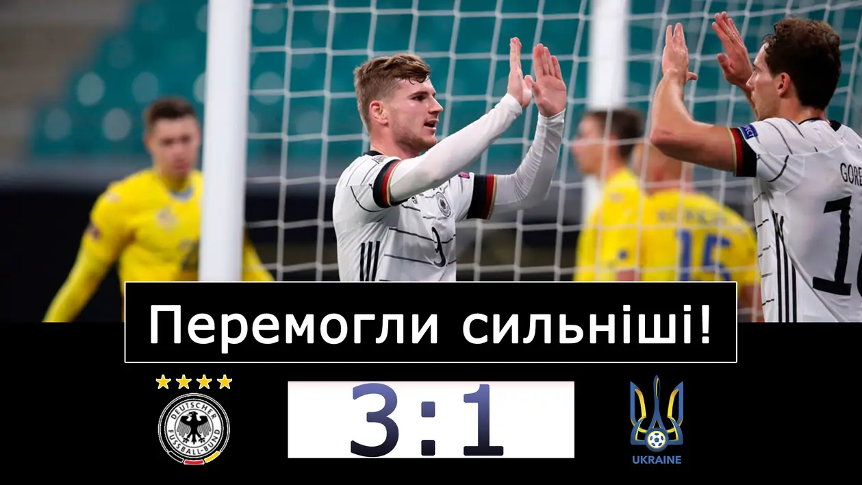 Німеччина - Україна 3 - 1. Програємо сильнішому супернику