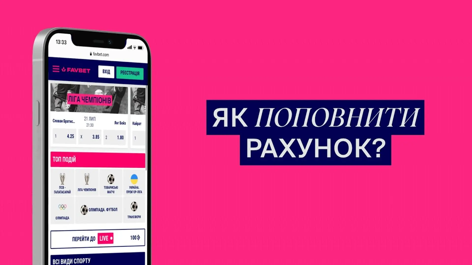 Як поповнити рахунок у Favbet  