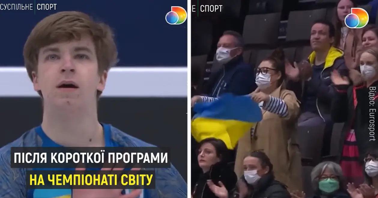 Увесь зал стояв та аплодував українському фігуристу Шмуратку після виступу на чемпіонаті світу! 👏