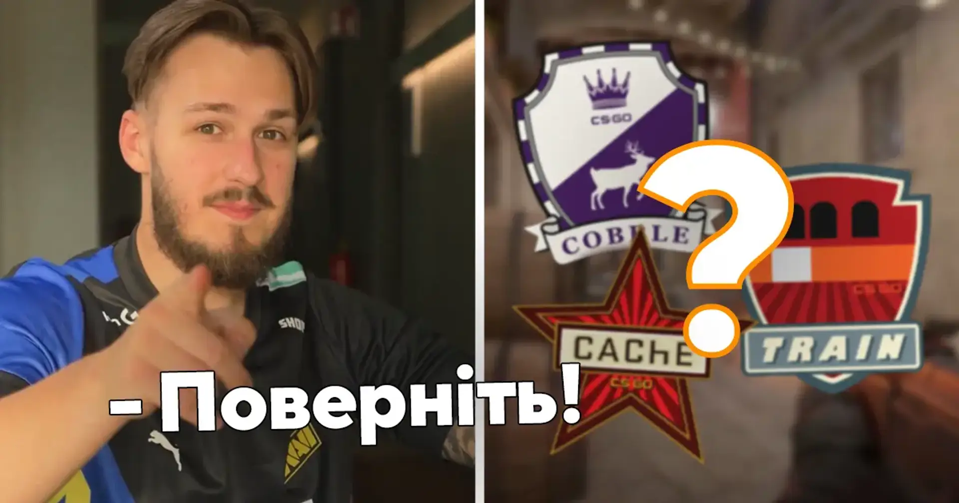 😏 «Поверніть її!». jL назвав свою улюблену карту в CS – її забрали з мап-пулу вже кілька років тому