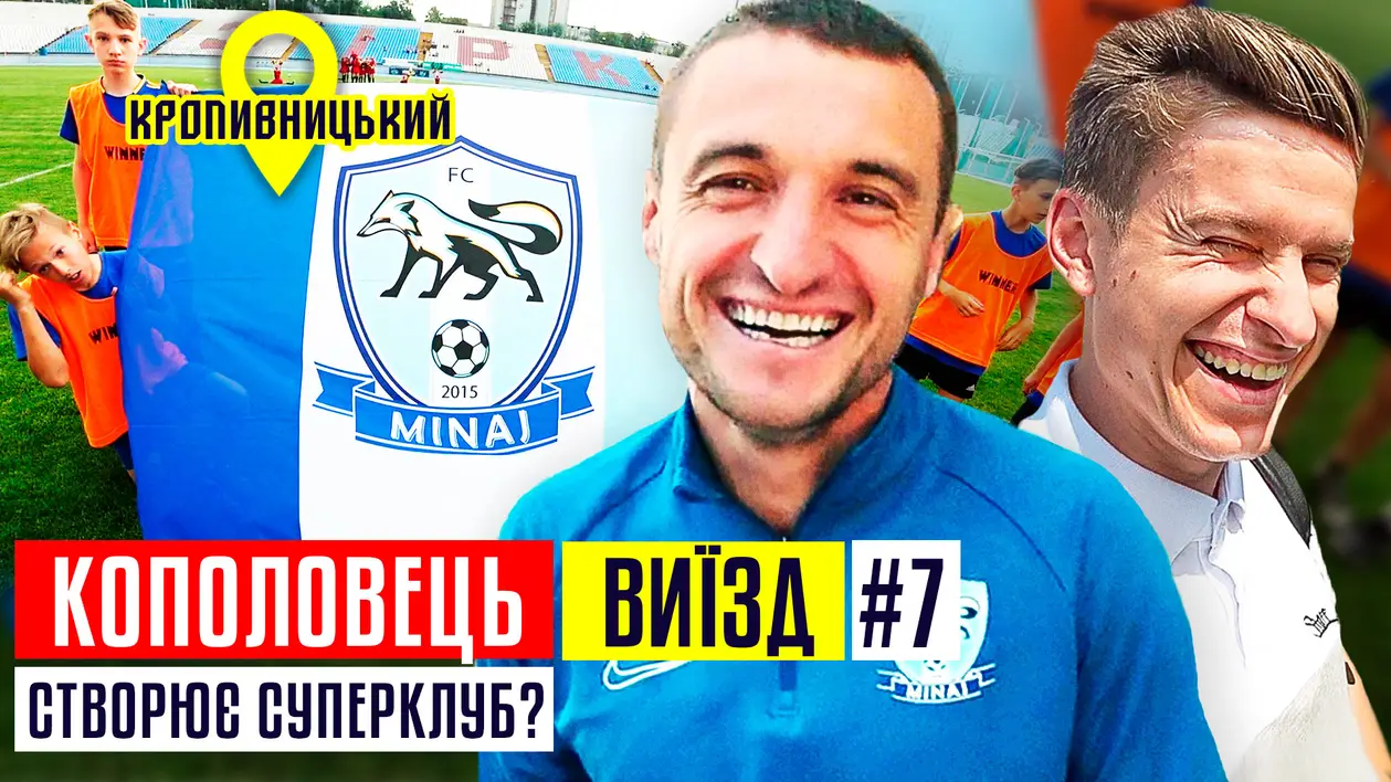 Кополовець – душа українського футболу. Виїзд з «Минаєм»