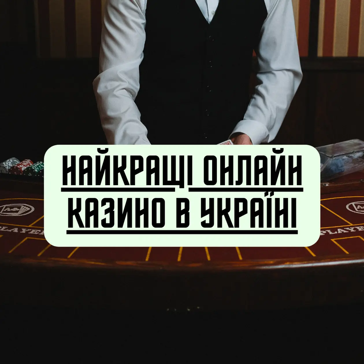 Найкращі онлайн казино в Україні