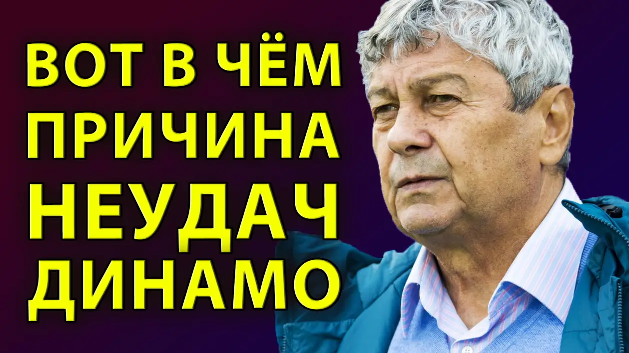 Вот в чем причина нынешних неудач Динамо Киев | Новости футбола сегодня