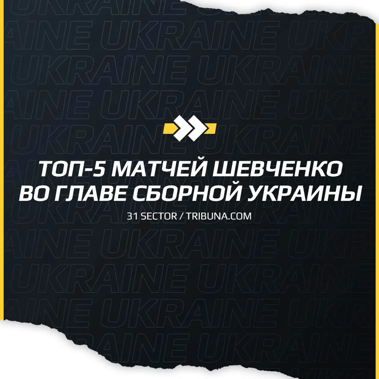 ТОП-5 матчей сборной Украины под руководством Андрея Шевченко