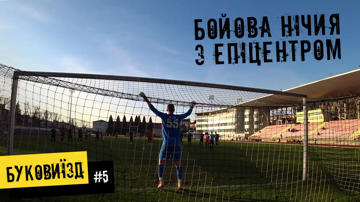💛🖤 БукоВиїзд #5. Чотири голи, два пенальті, радість і розчарування у матчі «Епіцентр» – «Буковина»