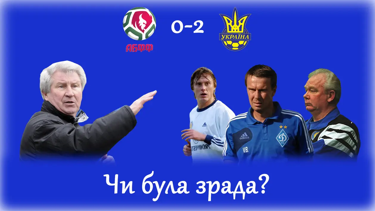 Сьогодні 19 років від дня матчу Білорусь - Україна 0 - 2. Чи була зрада?