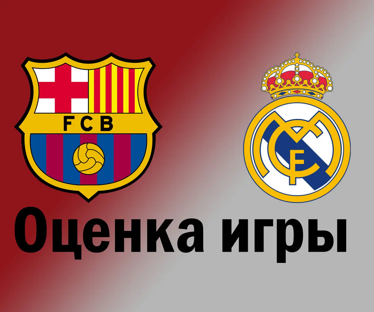 Оценка игры: Барселона – Реал Мадрид (ЛаЛига)