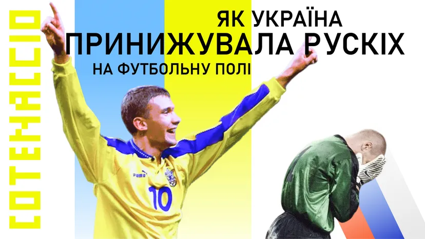 Як Україна принижувала Росію на футбольному полі