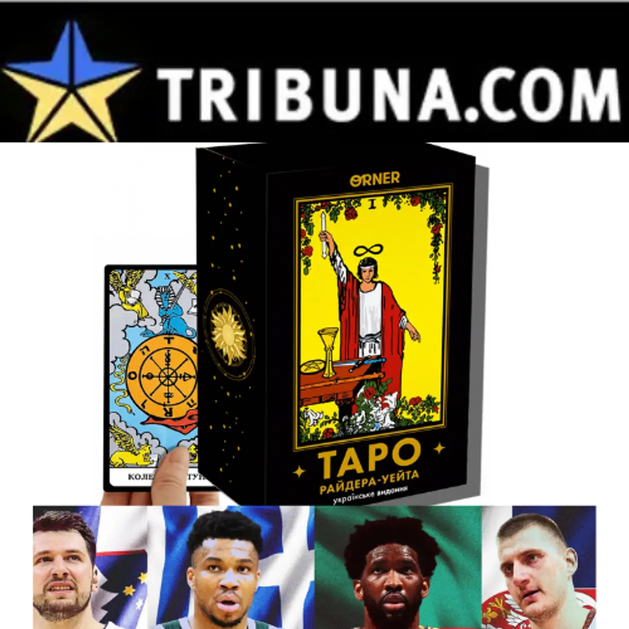 Гравці та команди НБА в образі карт Таро