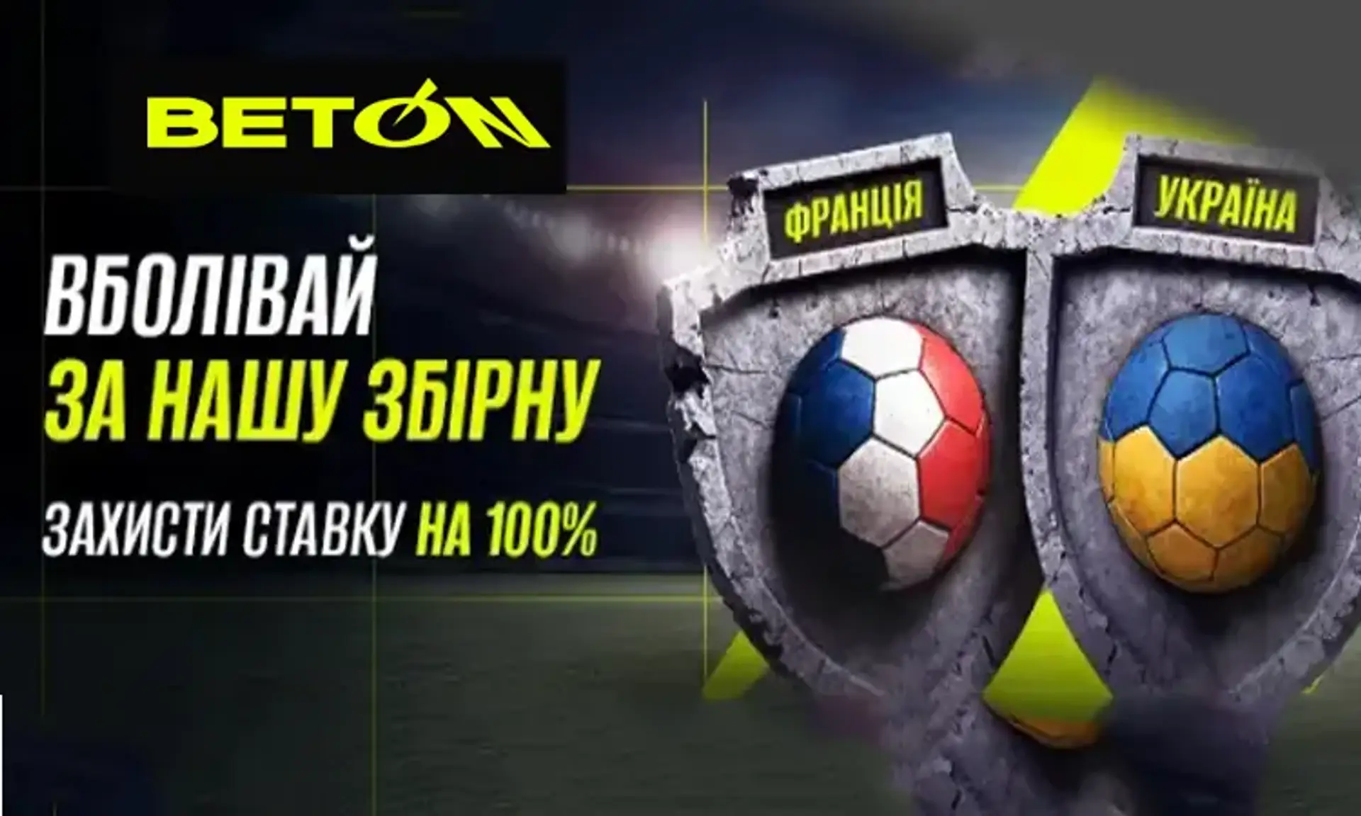 Акція від Beton на матч Франція - Україна