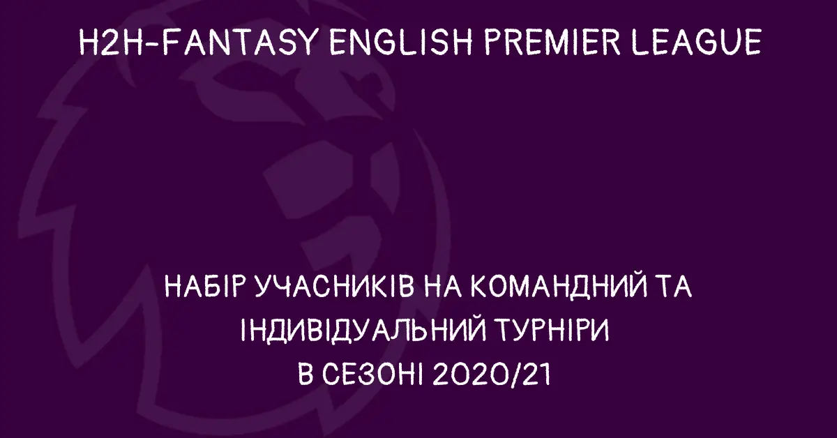 H2H fantasy English Premier League 2020/21. Набір учасників на колективний та індивідуальний турніри