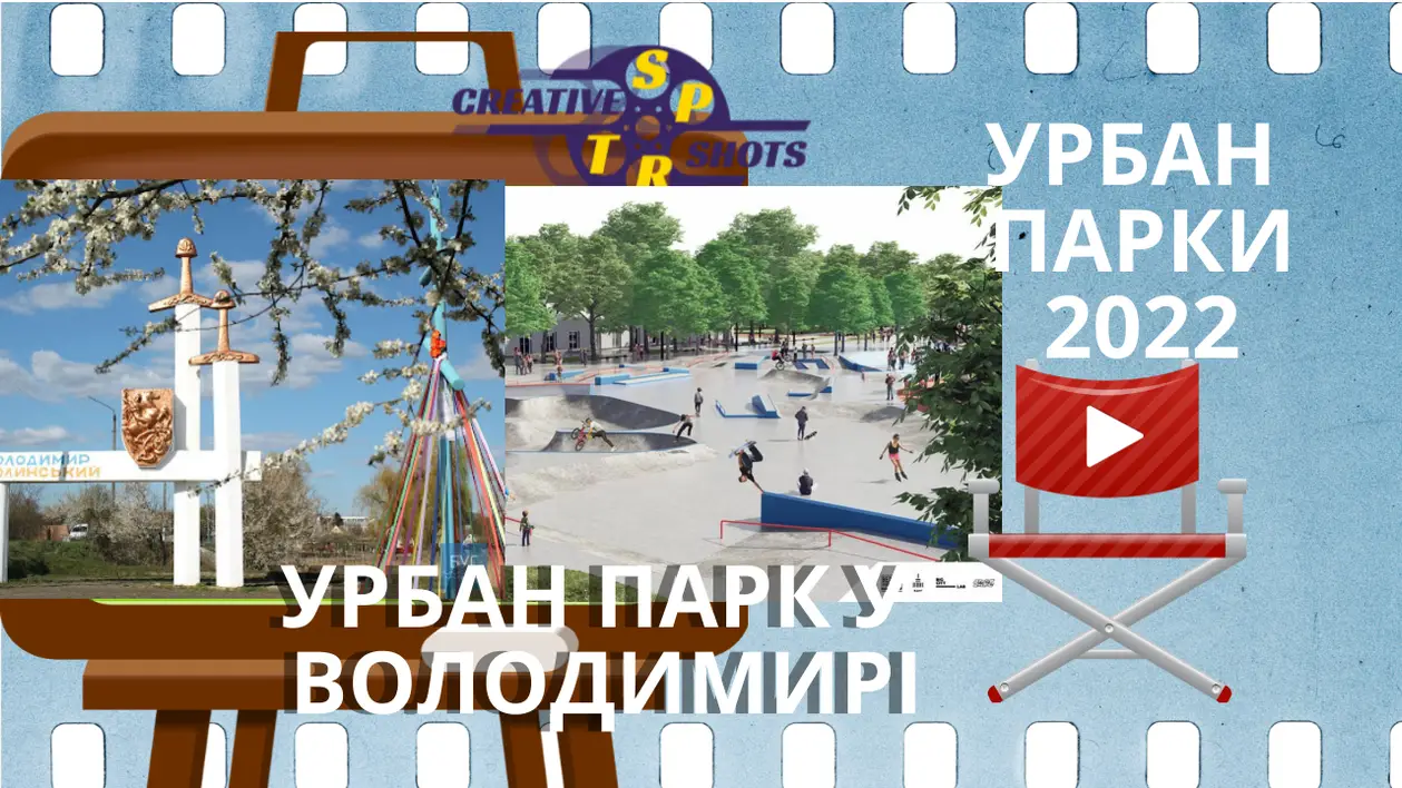 Урбан парки у кожному місті - головна спортактивація України 2022: у Володимирі створять локацію за кошти інвесторів