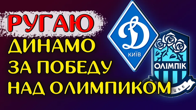 Про матч Динамо Киев - Олимпик Донецк 3:1 | Новости футбола сегодня