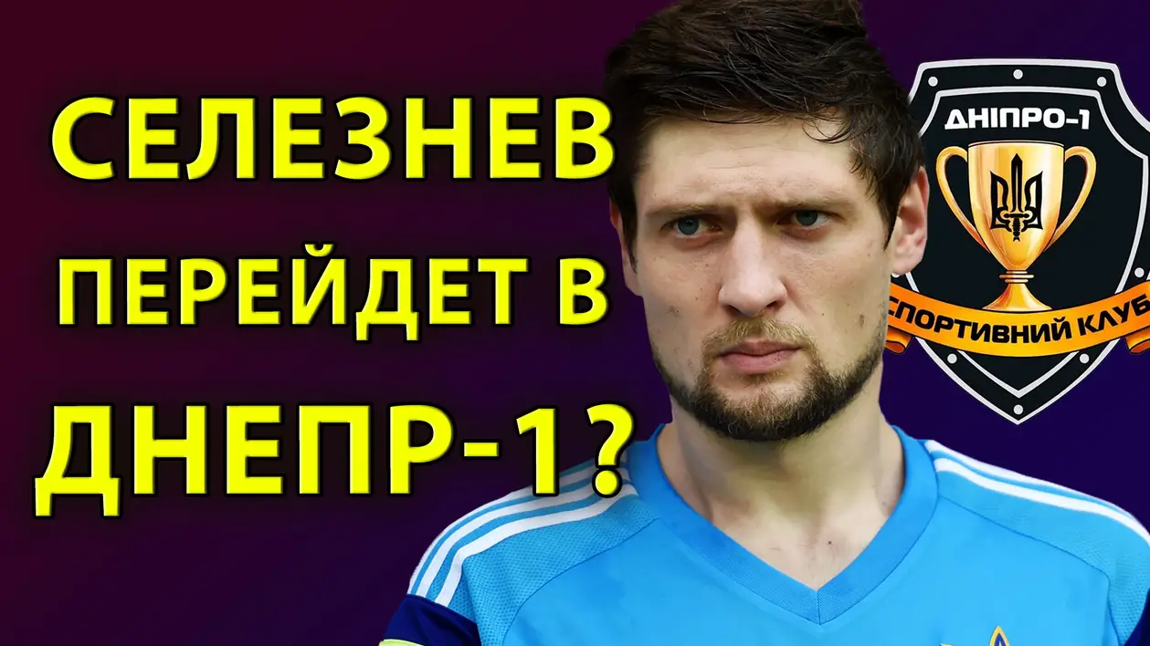 Евгений Селезнев перейдет в Днепр 1? | Новости футбола и трансферы