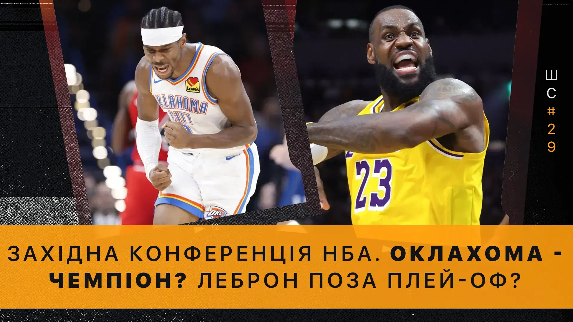 🎙️ Штатна ситуація #29. Що на Заході НБА: топове майбутнє «Оклахоми», «Лейкерс» та «Кліпперс» поза плей-оф