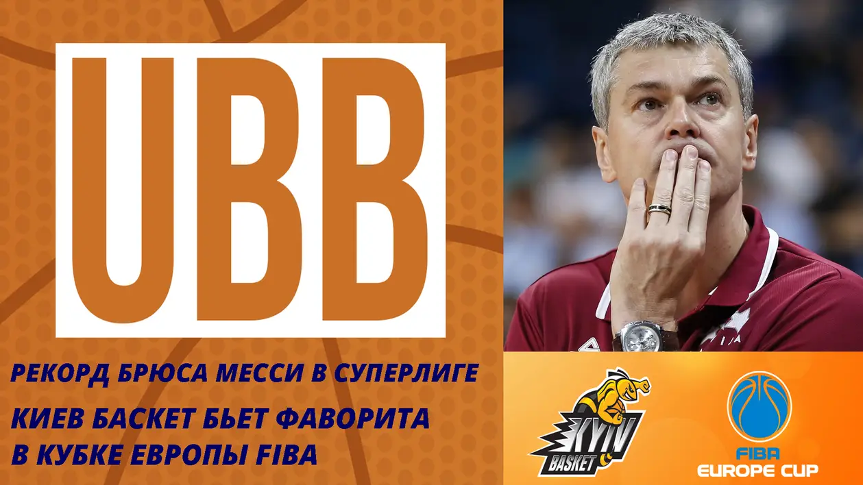 Сенсация Киев-Баскета на евроарене, Брюс Месси устанавливает новый рекорд Суперлиги