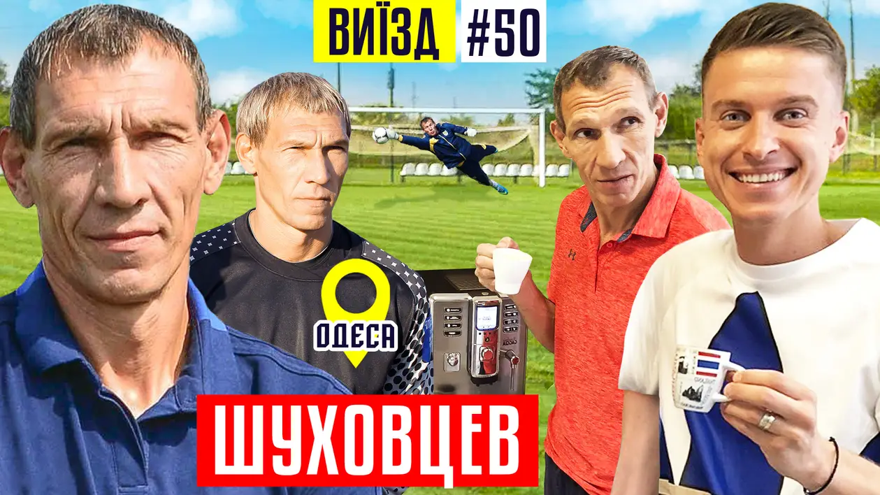 «Трендець» в гостях у Шуховцева: воротар, який не уявляє свого життя без кави