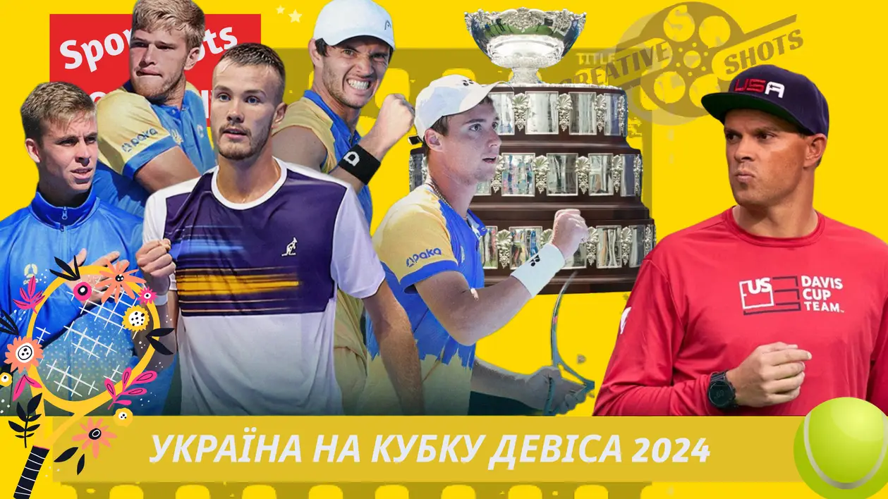 Кубок Девіса: Україна - США, та як сполучені штати розвивають великий теніс