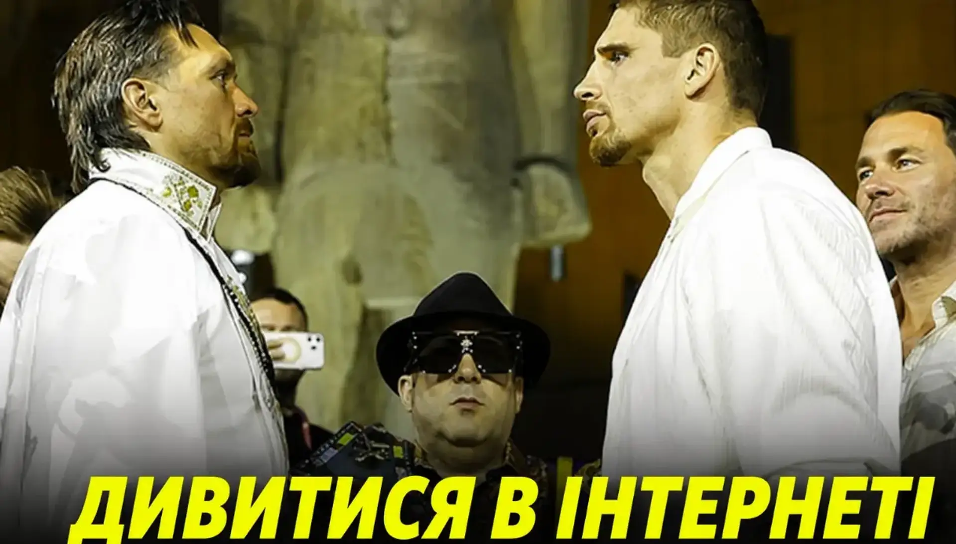 Де дивитися в інтернеті бій Усик – Верховен
