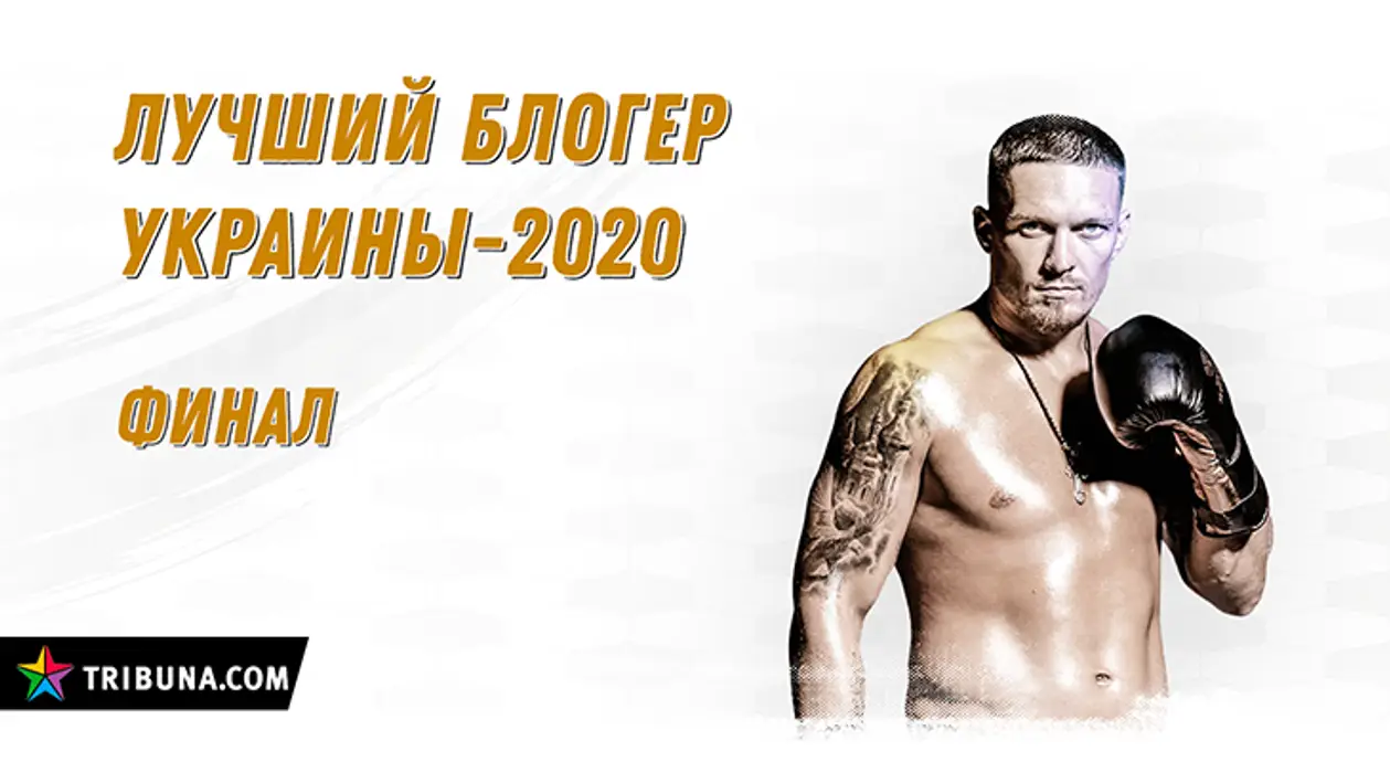 «Лучший блогер Украины 2020». Результаты 1\2-й и задание на финал