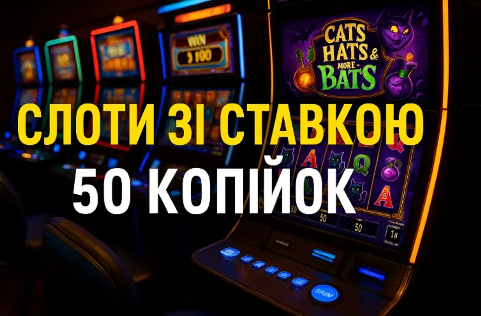Слоти зі ставкою 50 копійок | Топ-5 слотів із мінімальною ставкою 50 копійок