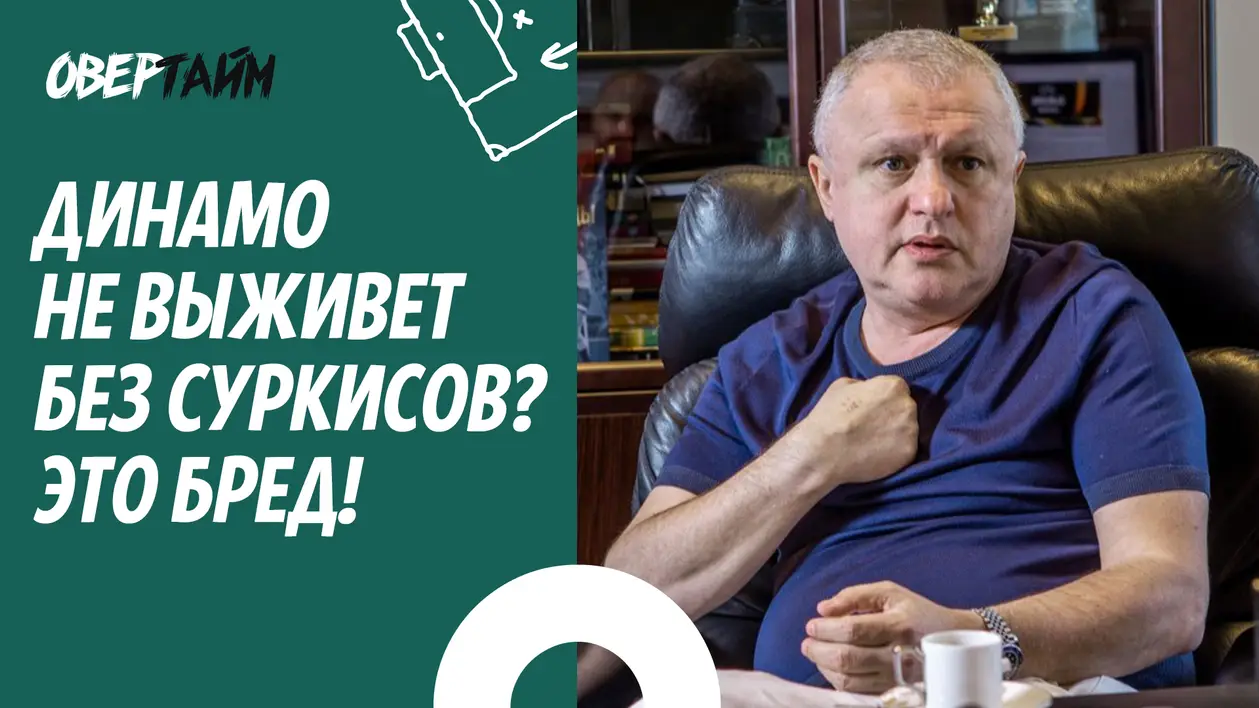 «Динамо» не умрет без Суркисов
