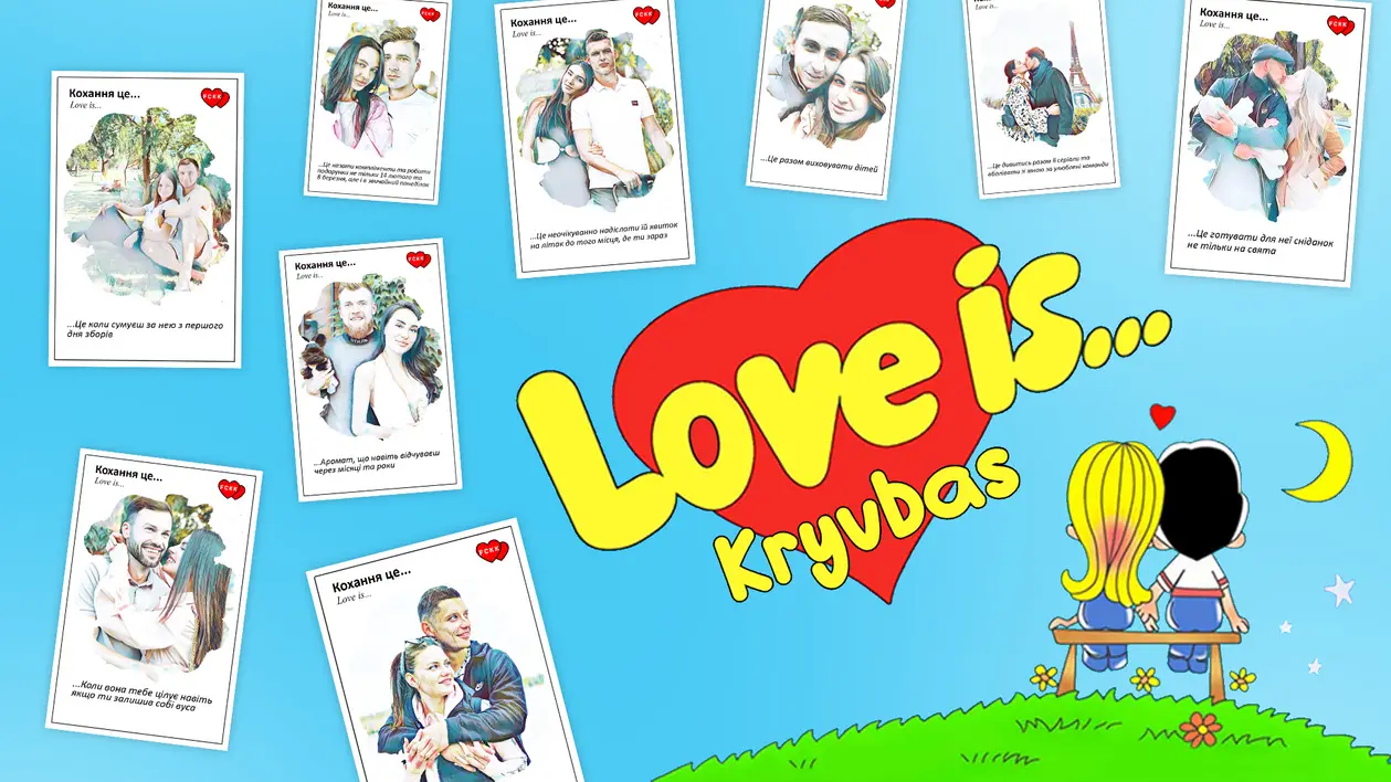 Love is... Як гравці Кривбасу продовжили відому фразу в день всіх закоханих
