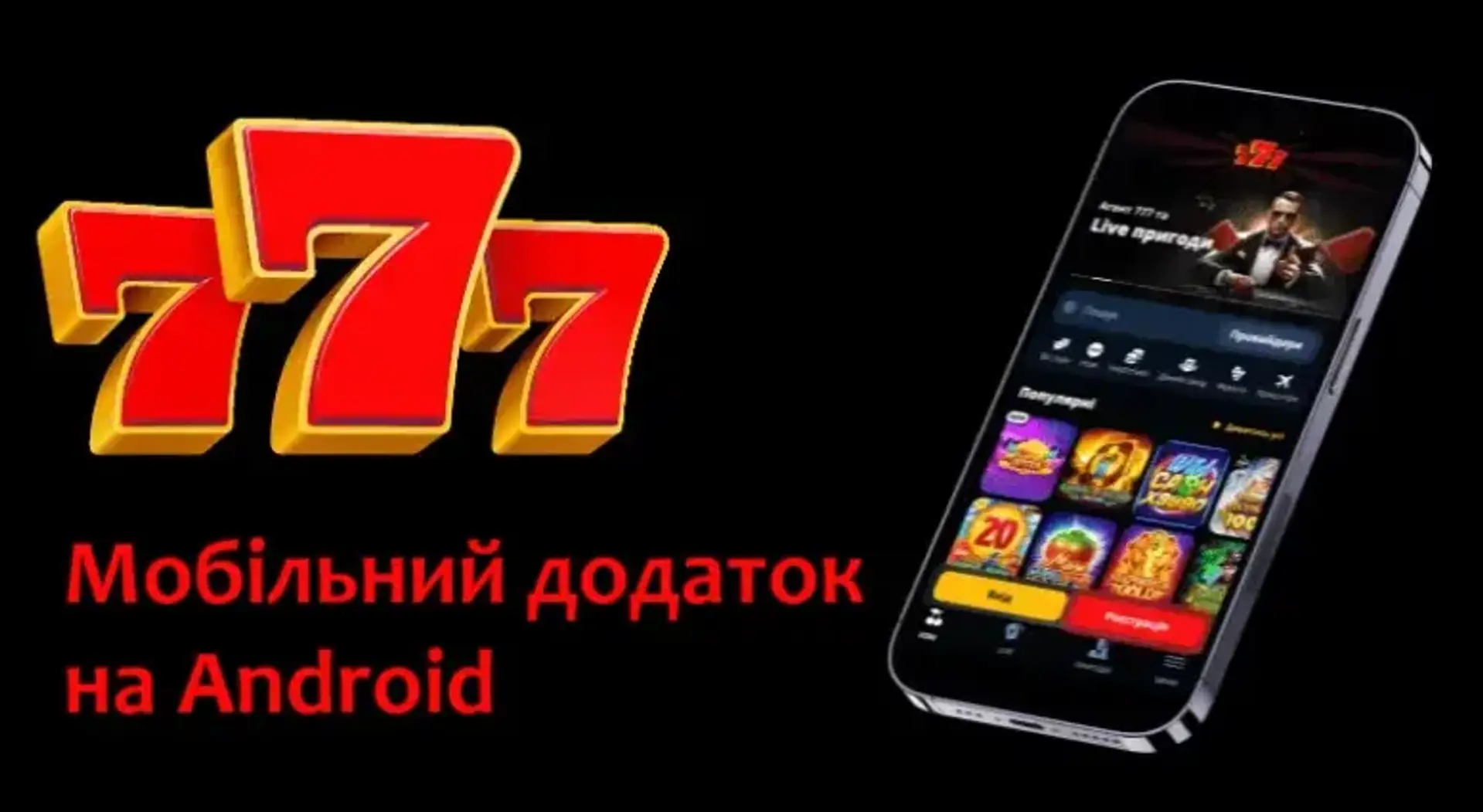 Додаток казино 777 для Андроїд