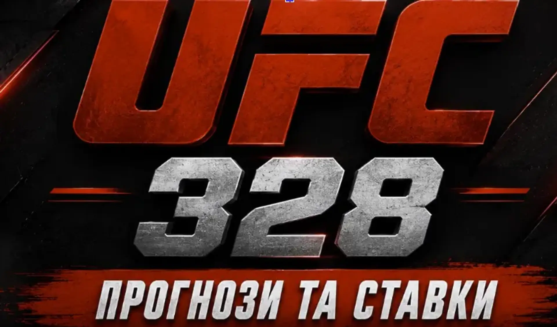 Ставки на UFC 328: прогнози та коефіцієнти на основні бої