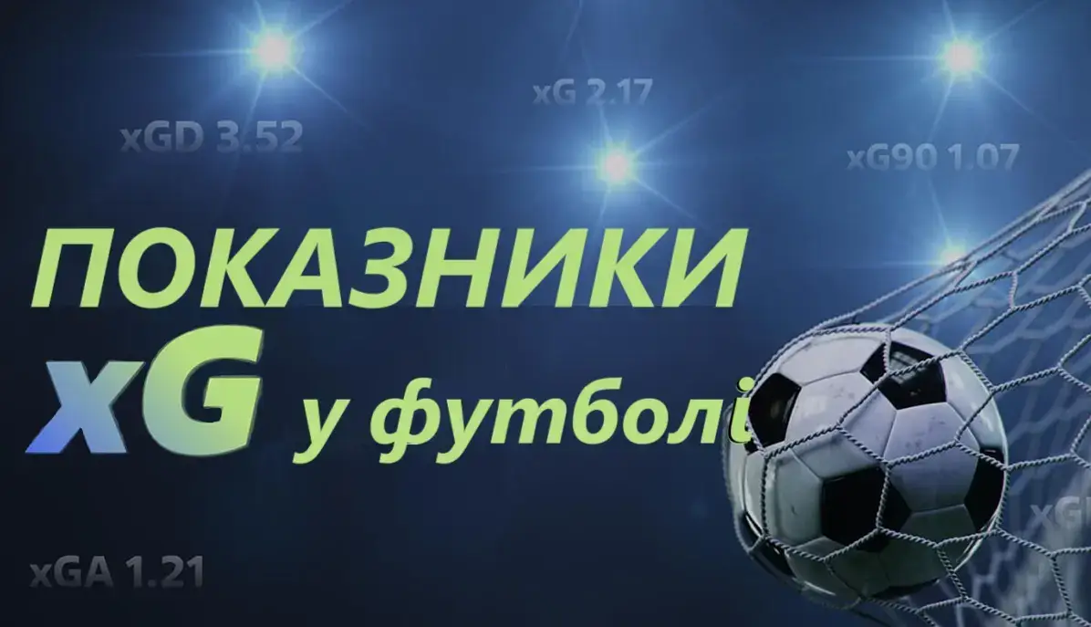 Показатели xG и xGOT в футболе: как их использовать в ставках