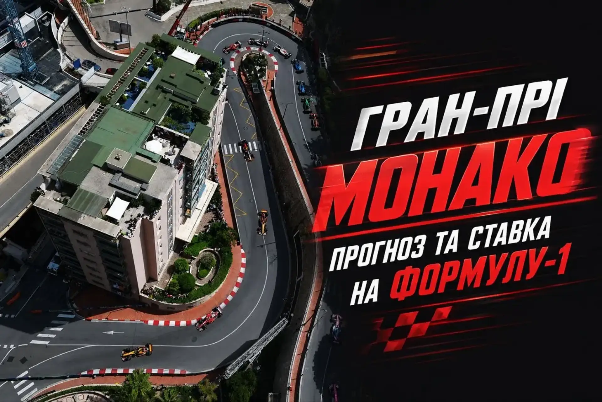 Гран-прі Монако: прогноз та ставка на Формулу-1, 7 червня