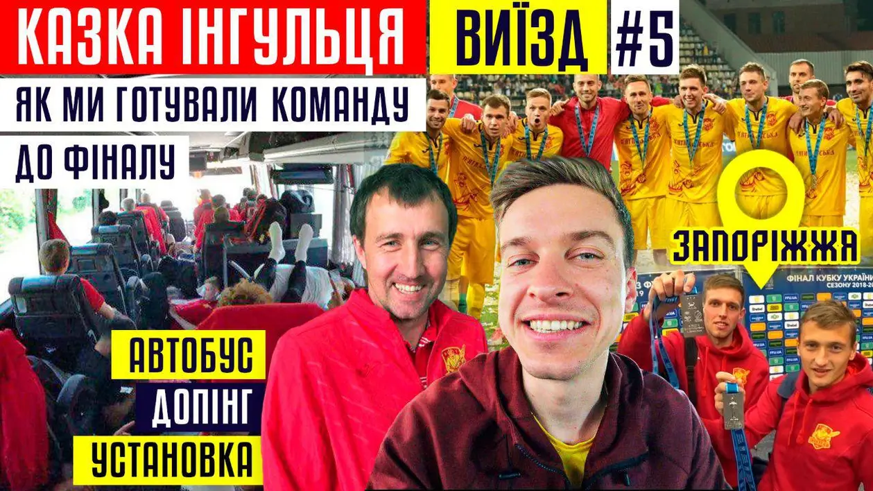 Як ми готували «Інгулець» до фіналу Кубка України