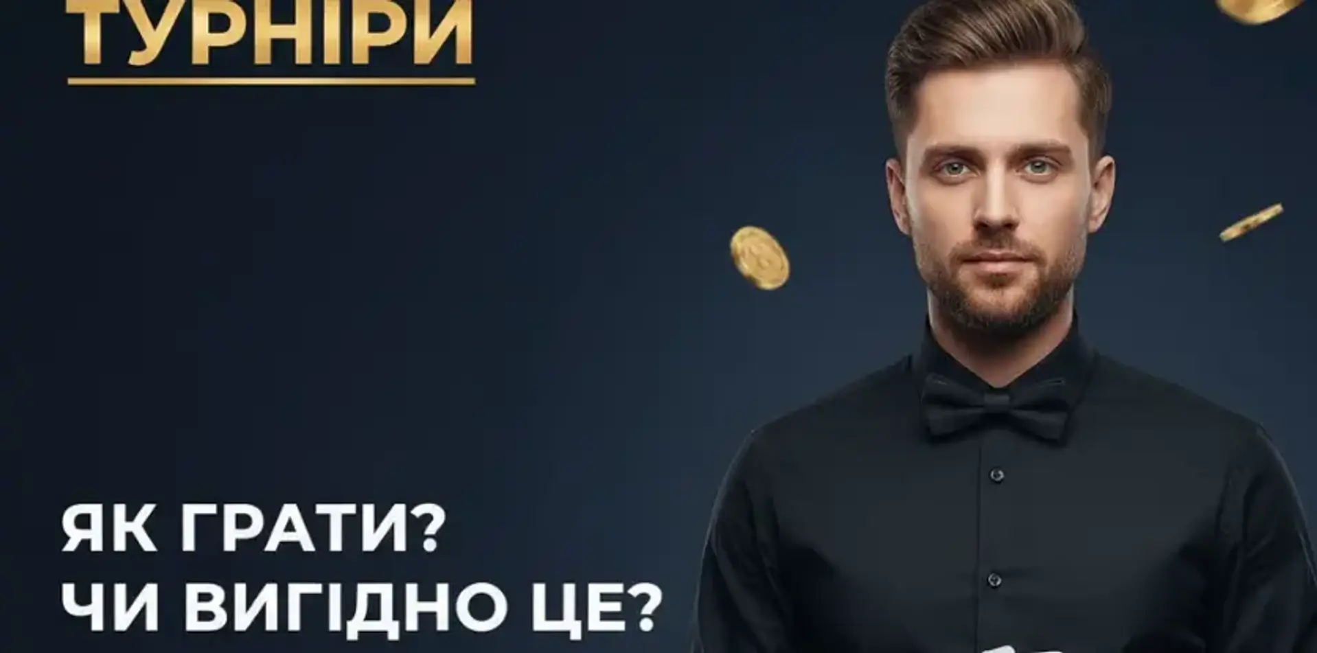Турніри в казино: як грати в турнірах онлайн-казино, чи вигідно це