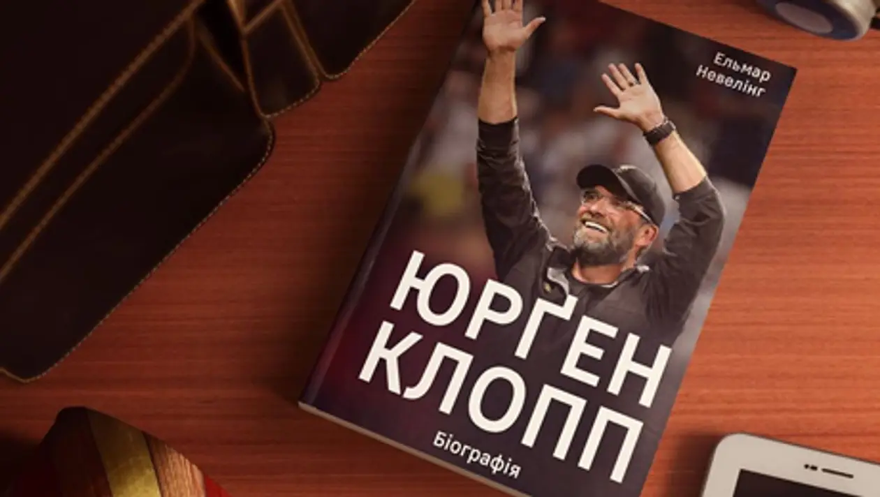 Біографію Клоппа видали українською. Міг стати тенісистом, подобався дівчатам і вразив Джеррарда