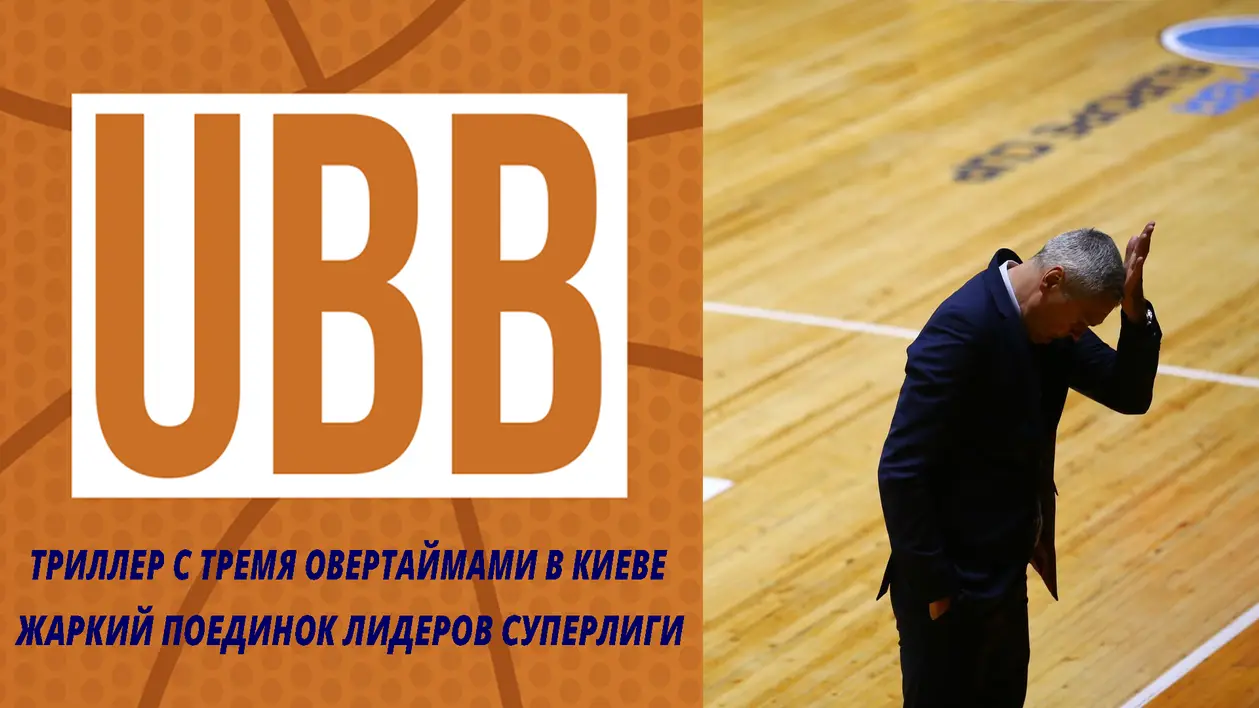 Три овертайма в матче Киев-Баскета и Одессы, искрометный поединок лидеров Суперлиги