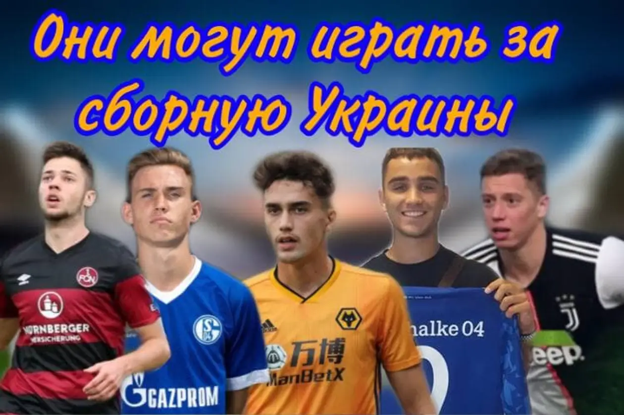 Футболисты которые в теории могут играть за сборную Украины