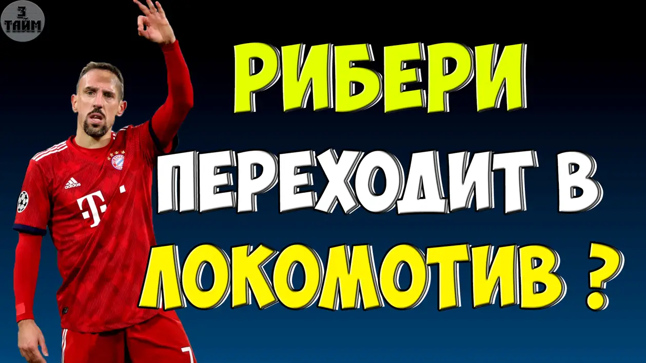 Локомотив Москва хочет подписать контракт с Рибери ?