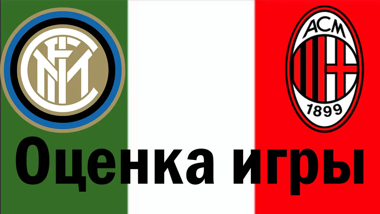 Оценка игры: Интер – Милан (Серия А)