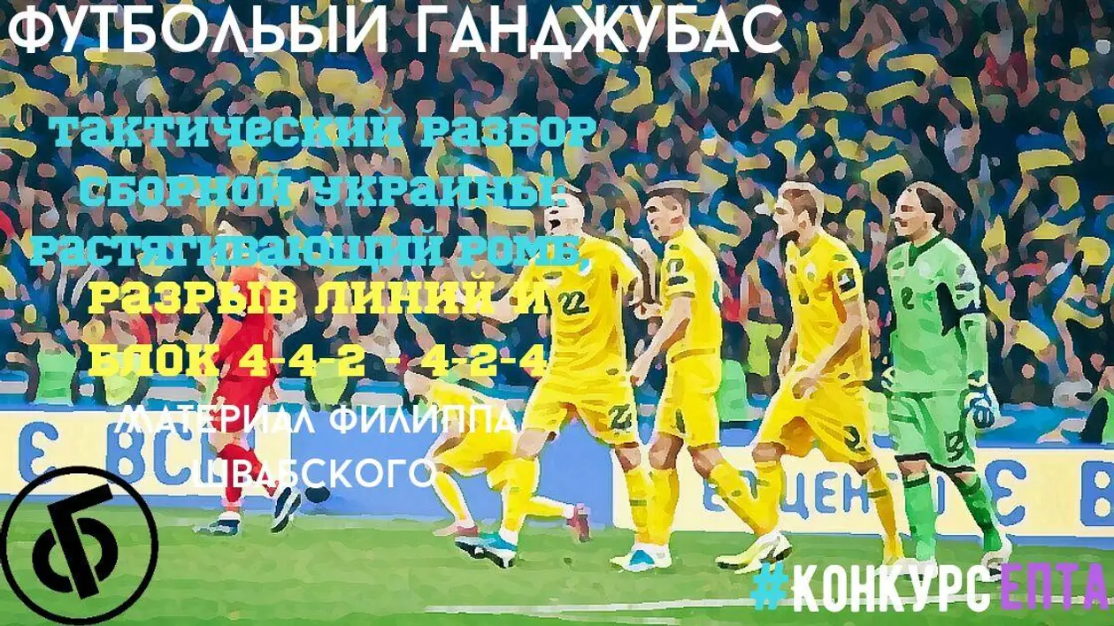 Тактический разбор сборной Украины: растягивающий ромб, разрыв линий, блок 4-4-2 - 4-2-4
