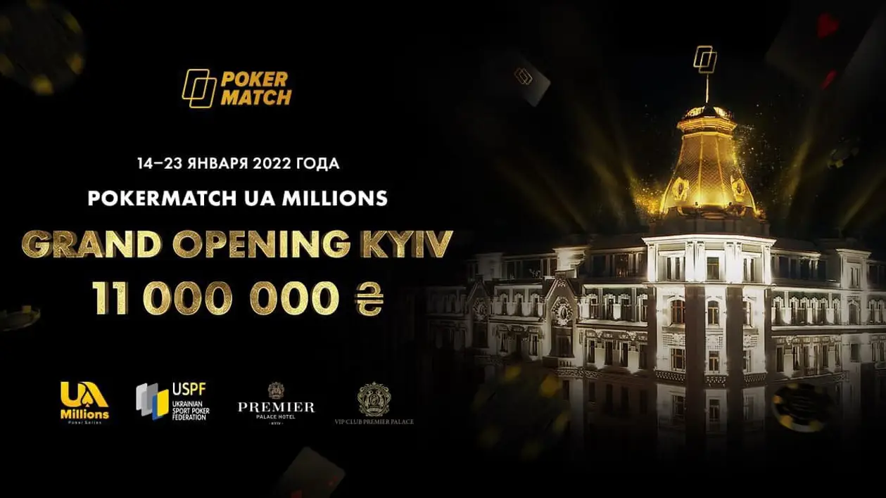 PokerMatch UA Millions Grand Opening Kyiv: гарантия 11,000,000 гривен!