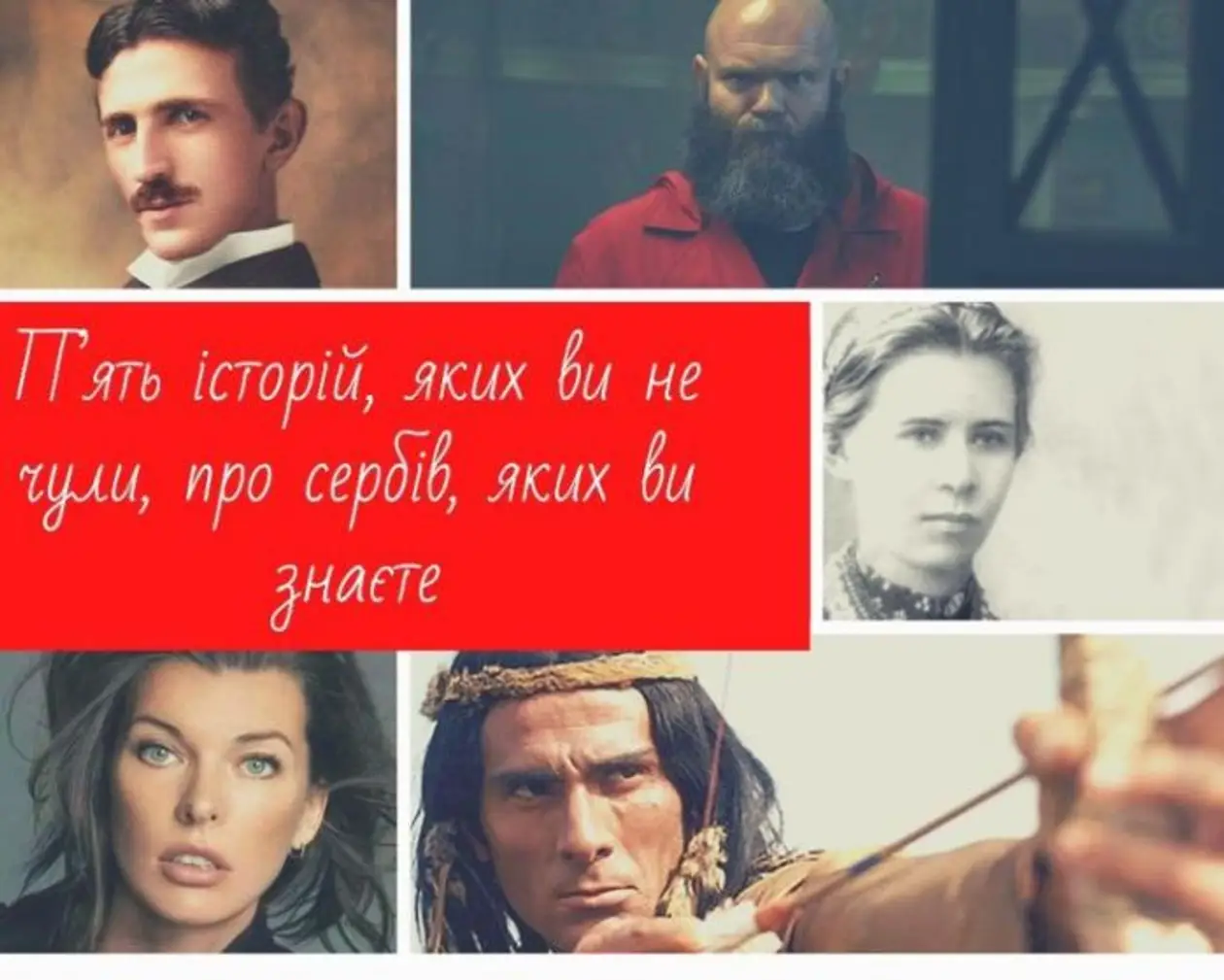 П’ять історій, яких ви не чули, про сербів, яких ви знаєте