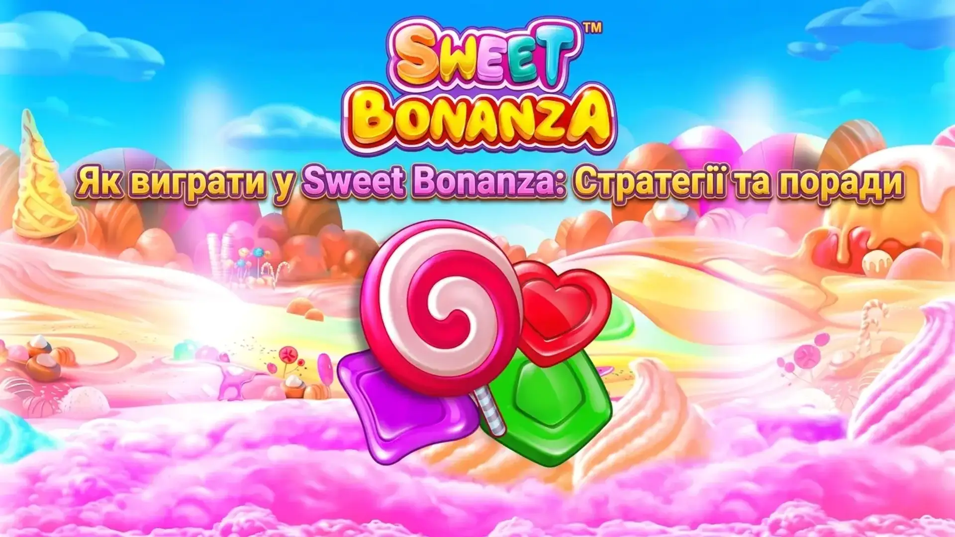 Як виграти у Sweet Bonanza: стратегії для успішної гри у Sweet Bonanza, чи можна обдурити слот Sweet Bonanza