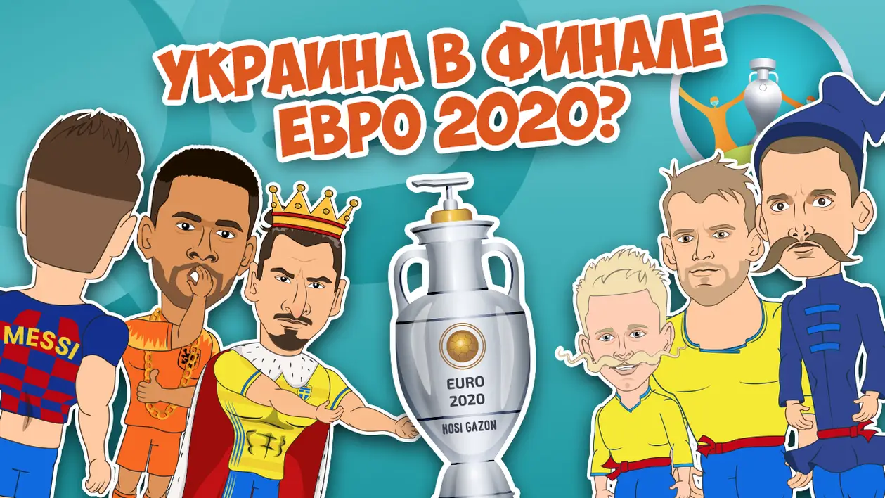 Мультик дня. Как сборная Украины победила на Евро-2020