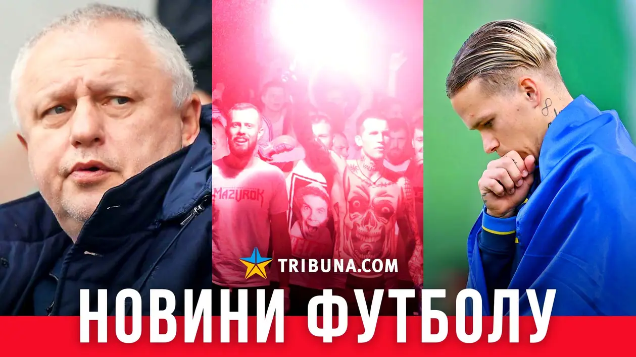 Ультрас «Динамо» вимагають відсторонення Суркісів, світові гранди зацікавились Мудриком, а лідер збірної України не допоможе команді в вересневих матчах